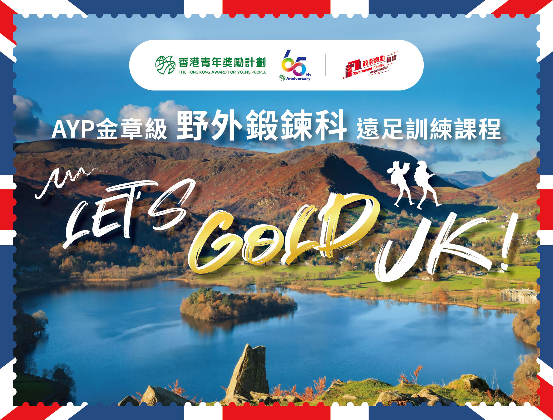 AYP金章級野外鍛鍊科遠足訓練課程「Let’s Gold UK」