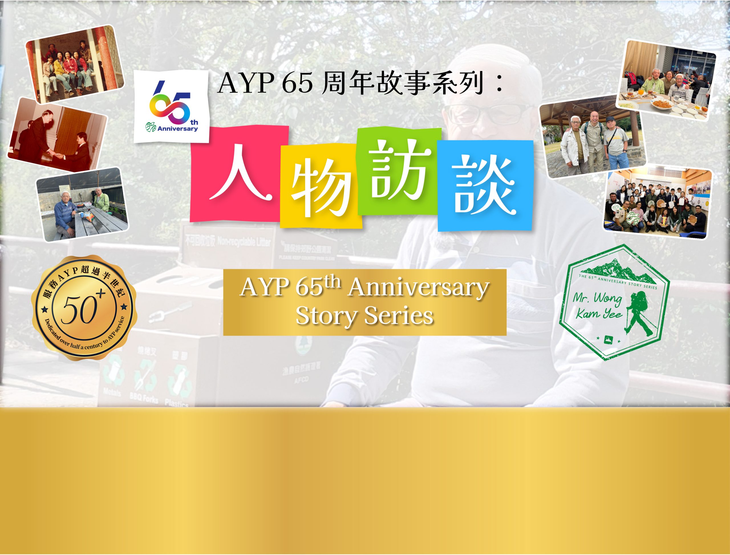 April 2026：AYP 65th Anniversary Story Series | Nurturing The Next Generation With Enthusiasm — An Interview with Mr. Wong Kam Yee