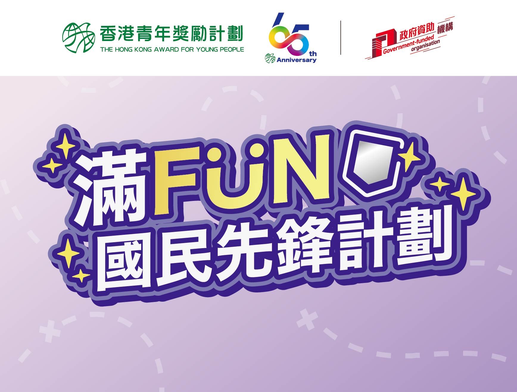 滿FUN國民先鋒計劃(2026-27）