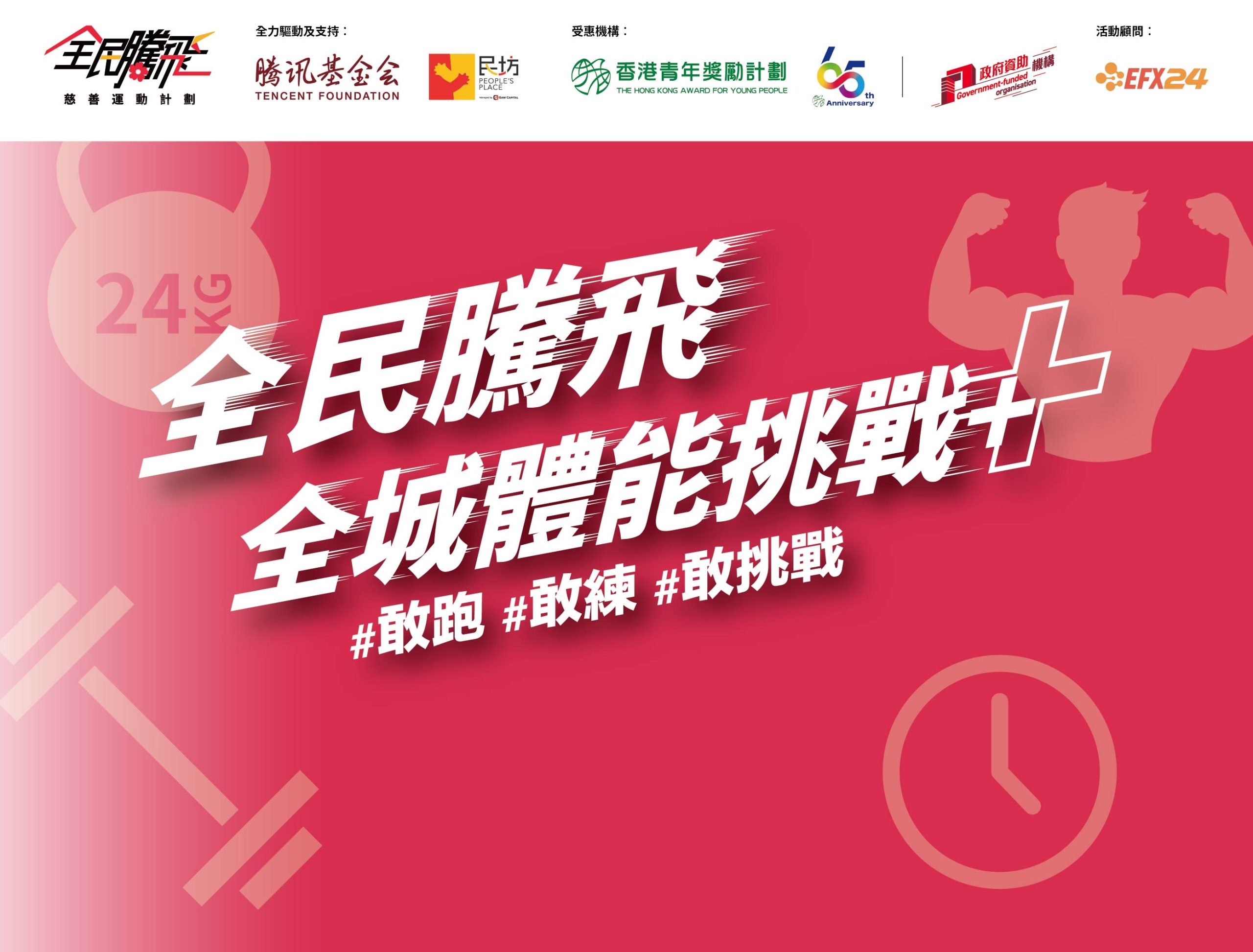 The Fly High Together Charity Sports Programme – City Fitness Challenge+ (2/7/2026)