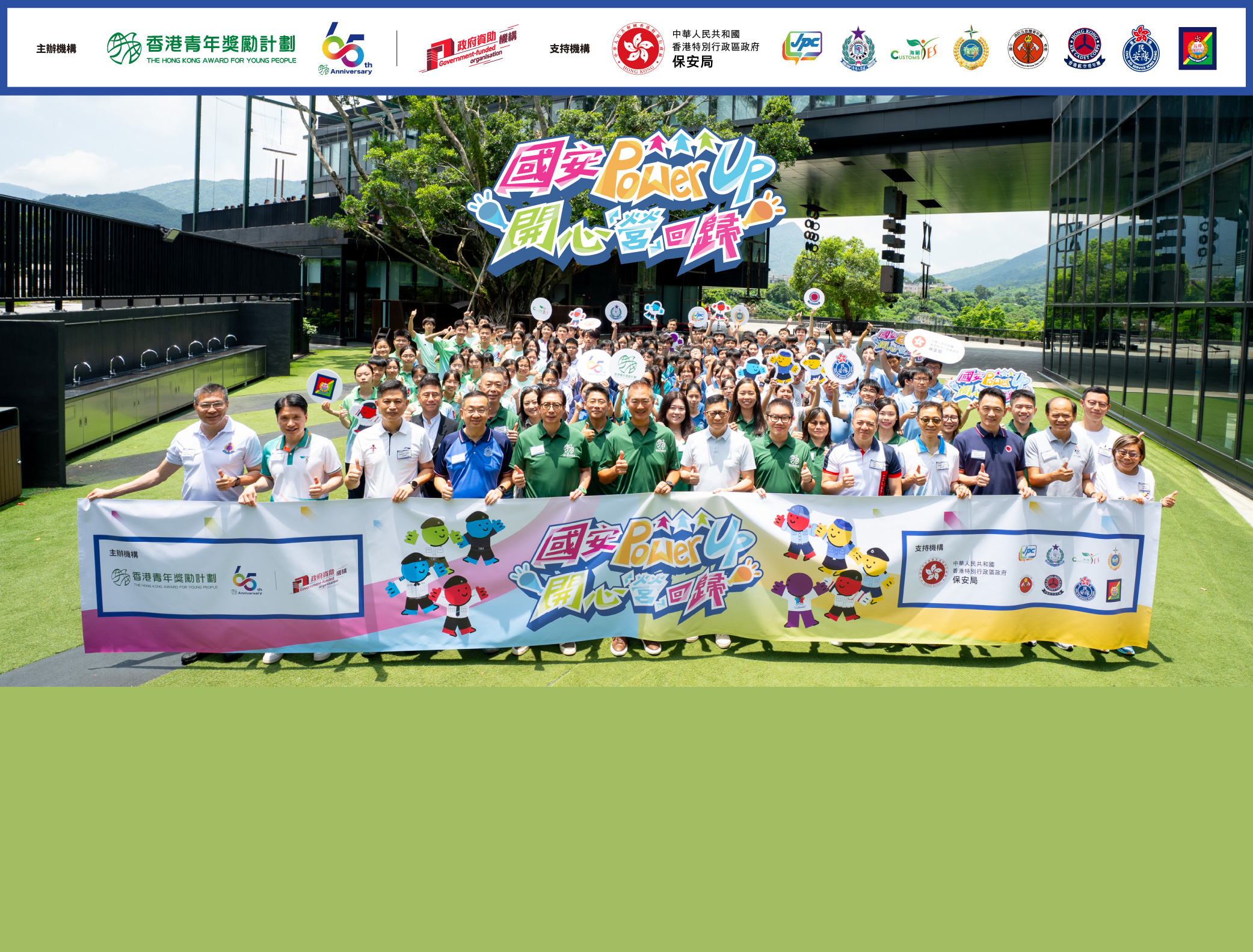 2026年7月號：國安Power Up, 開心「營」回歸圓滿舉行