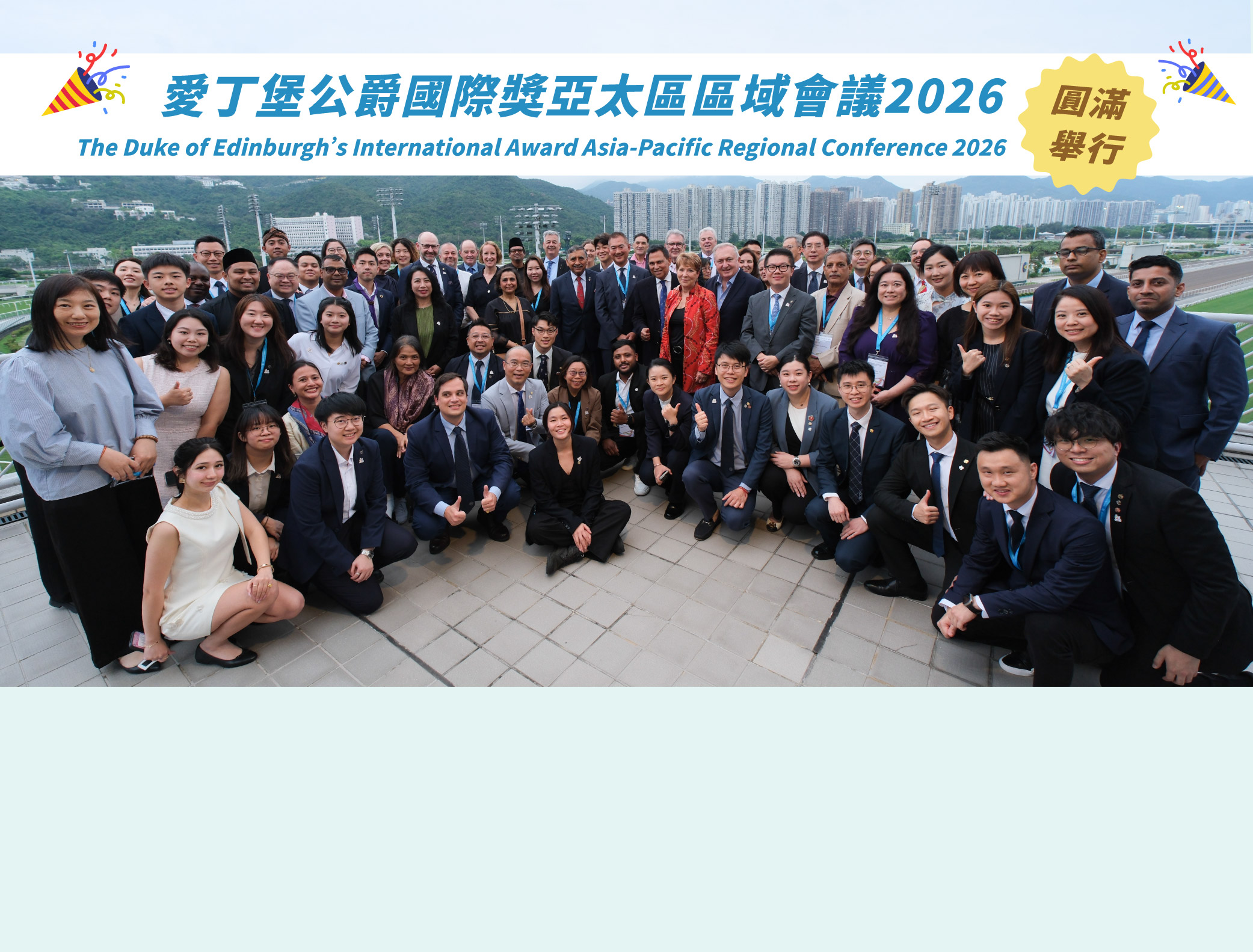 2026年6月號：匯聚亞太領袖 共創無限可能 —— 愛丁堡公爵國際獎亞太區區域會議2026