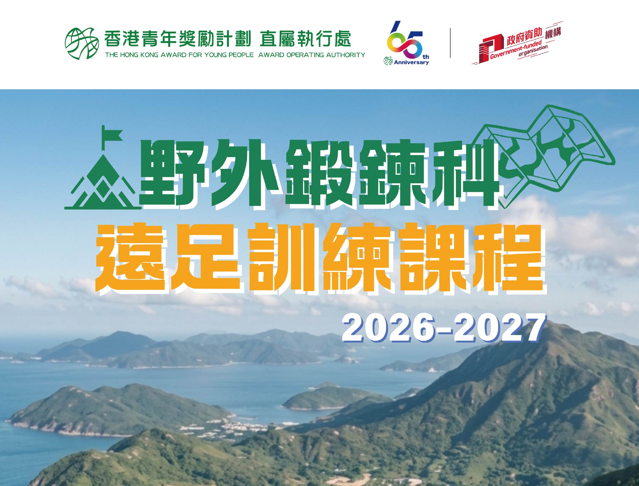 直屬執行處野外鍛鍊科遠足訓練課程2026-27
