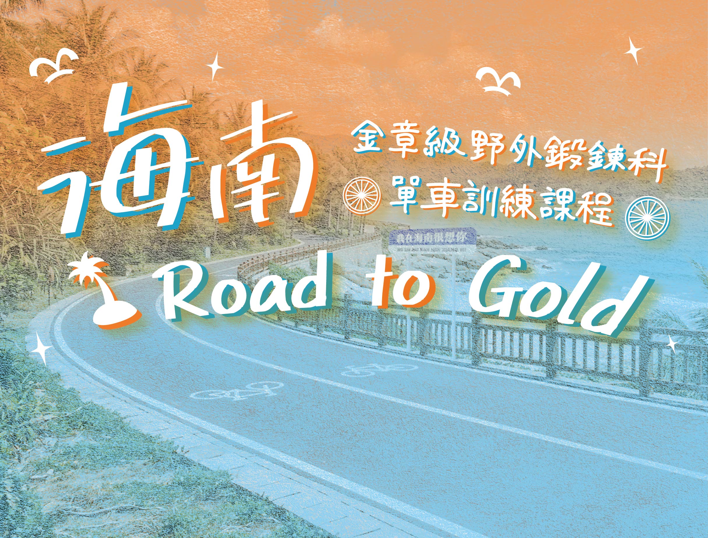 AYP金章級野外鍛鍊科單車訓練課程「海南Road to Gold」2026/27
