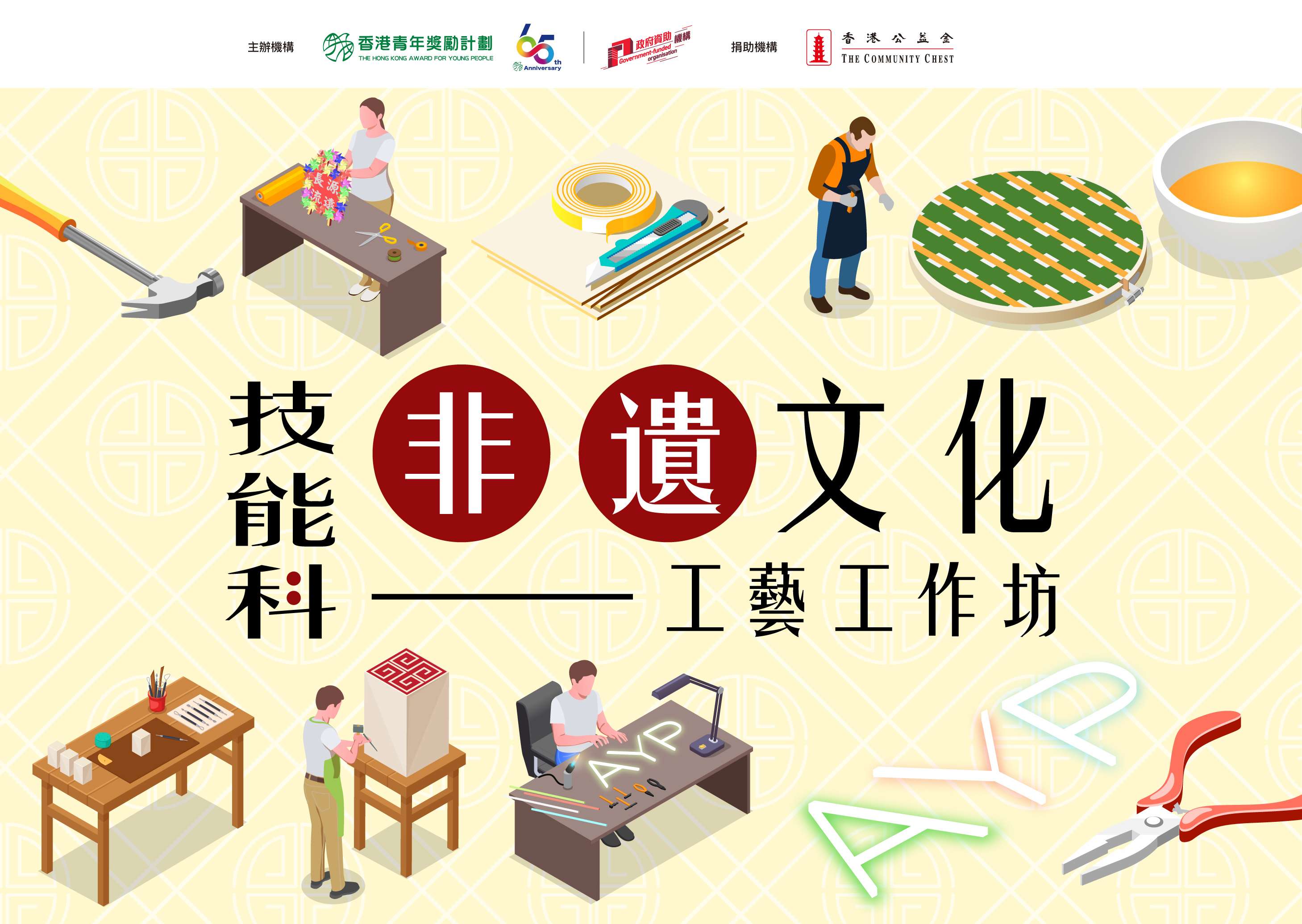 直屬執行處技能科活動 – 「非遺文化工藝工作坊」